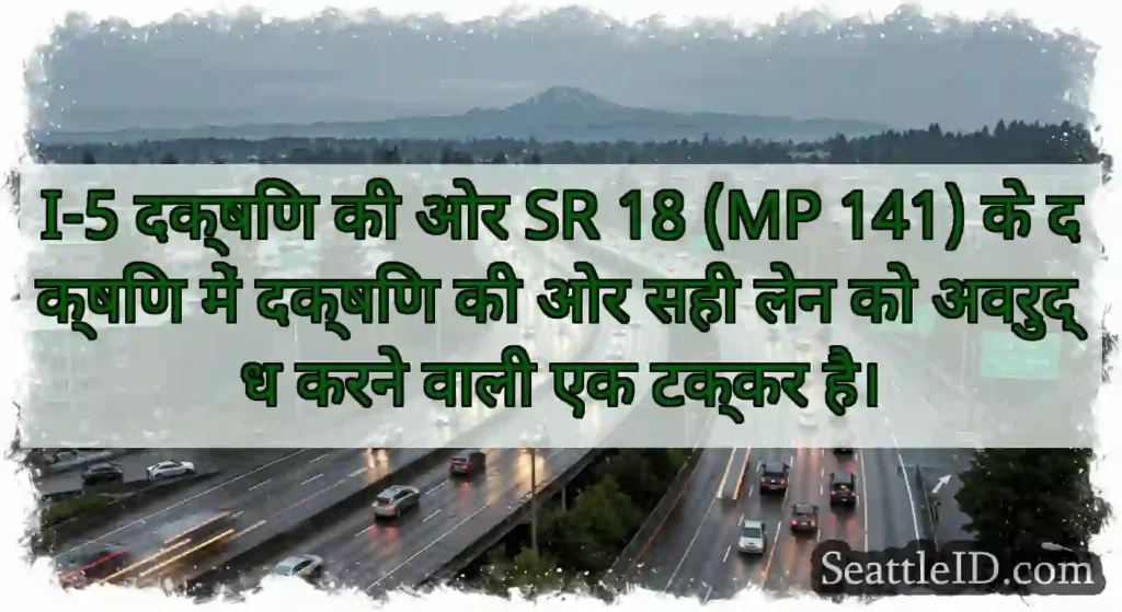 I-5 दक्षिण की ओर SR 18 (MP 141) के दक्षिण में