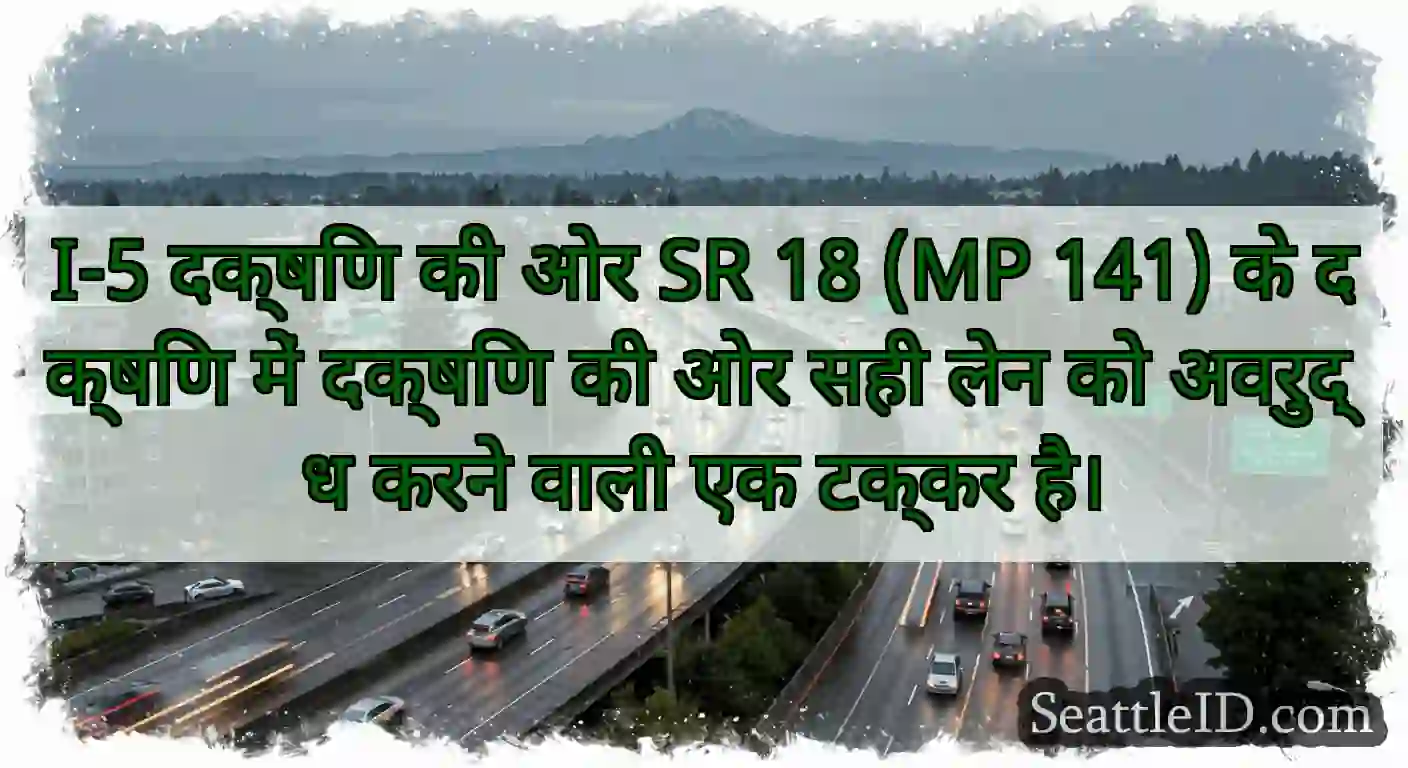 I-5 दक्षिण की ओर SR 18 (MP 141) के दक्षिण में