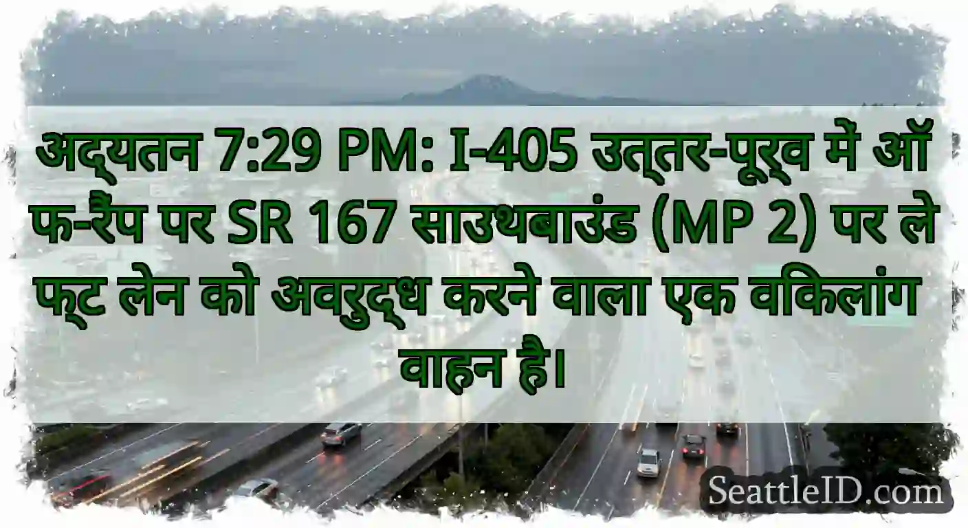 अद्यतन 7:29 PM: I-405 उत्तर-पूर्व में ऑफ-रैंप पर