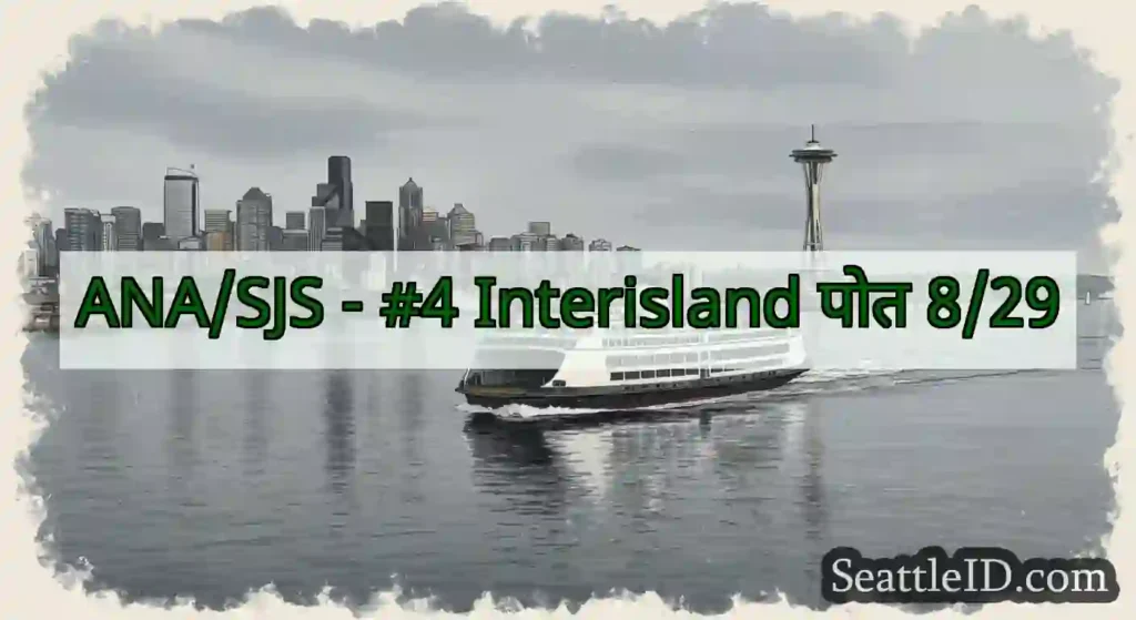 ANA/SJS - #4 Interisland पोत 8/29