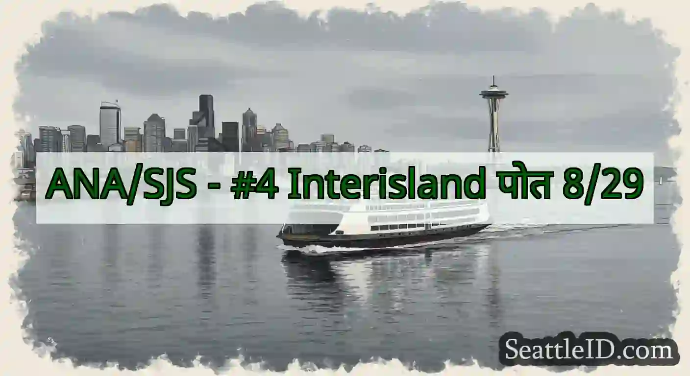 ANA/SJS - #4 Interisland पोत 8/29