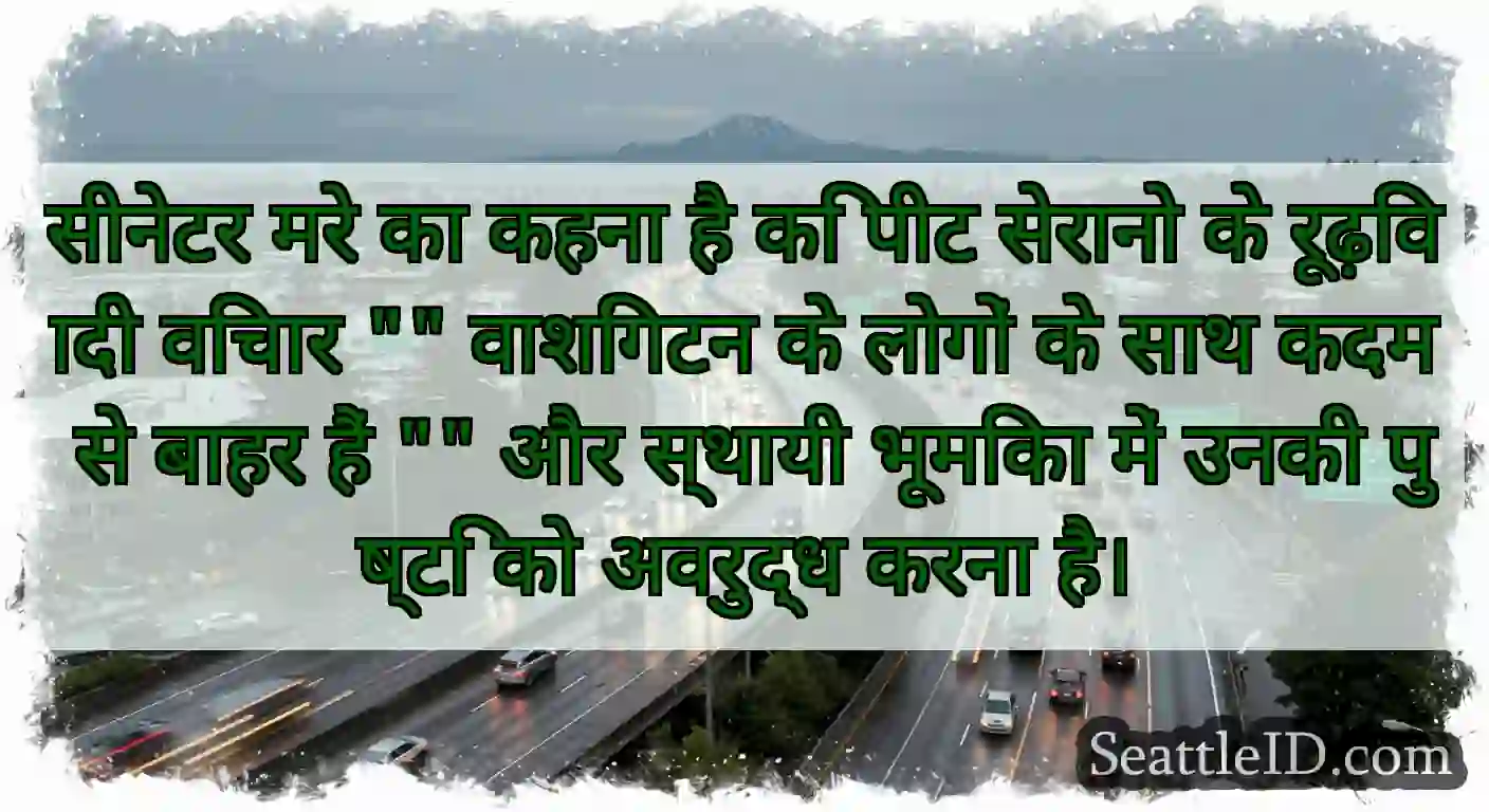 सीनेटर मरे का कहना है कि पीट सेरानो के रूढ़िवादी