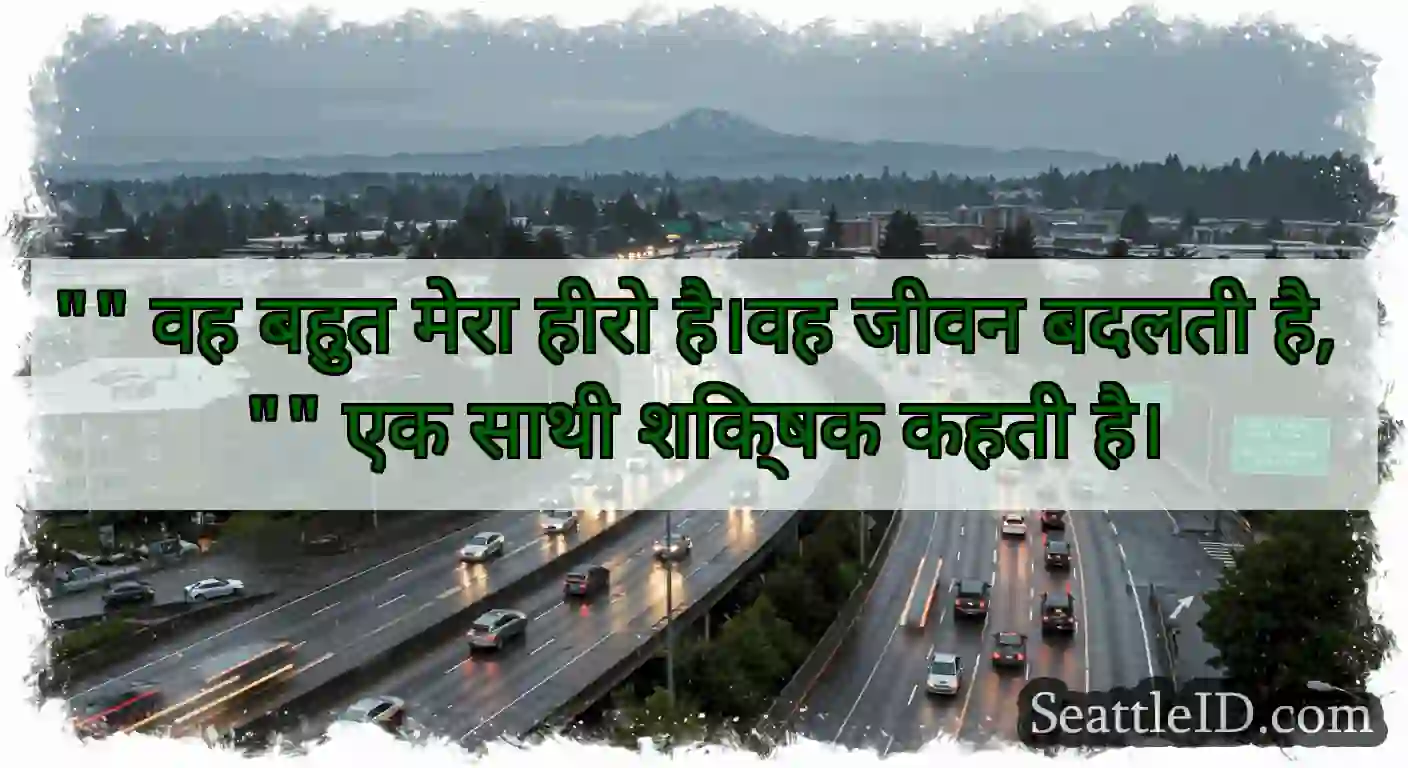 वह बहुत मेरा हीरो है।वह जीवन बदलती है,  एक साथी