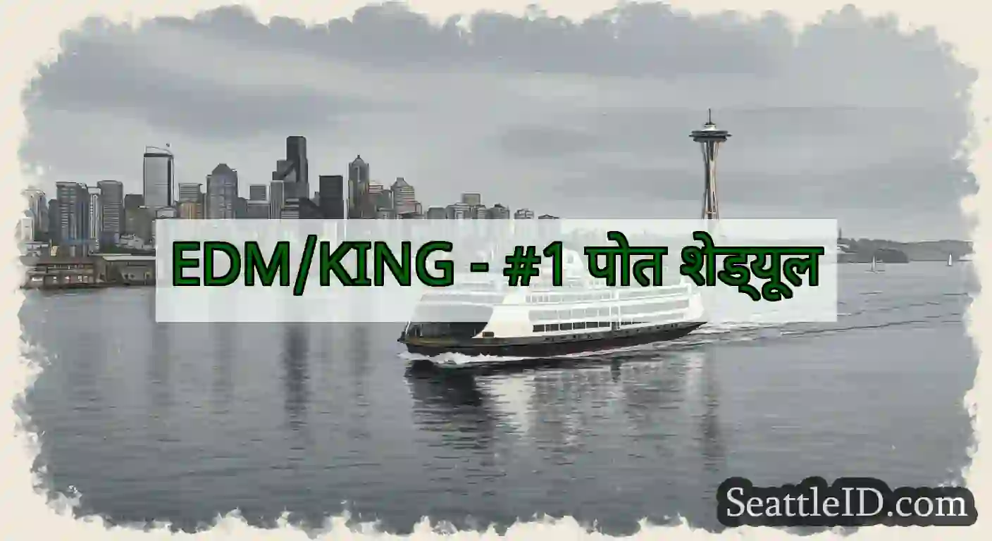 EDM/KING - #1 पोत शेड्यूल