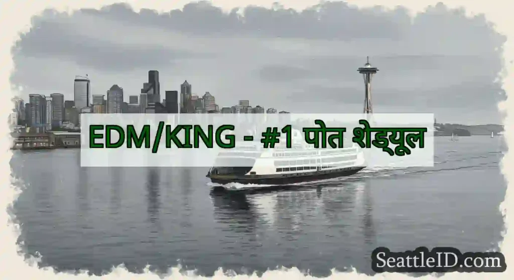 EDM/KING - #1 पोत शेड्यूल