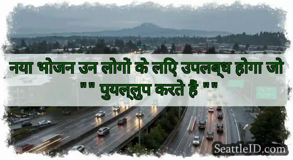 नया भोजन उन लोगों के लिए उपलब्ध होगा जो पुयल्लुप