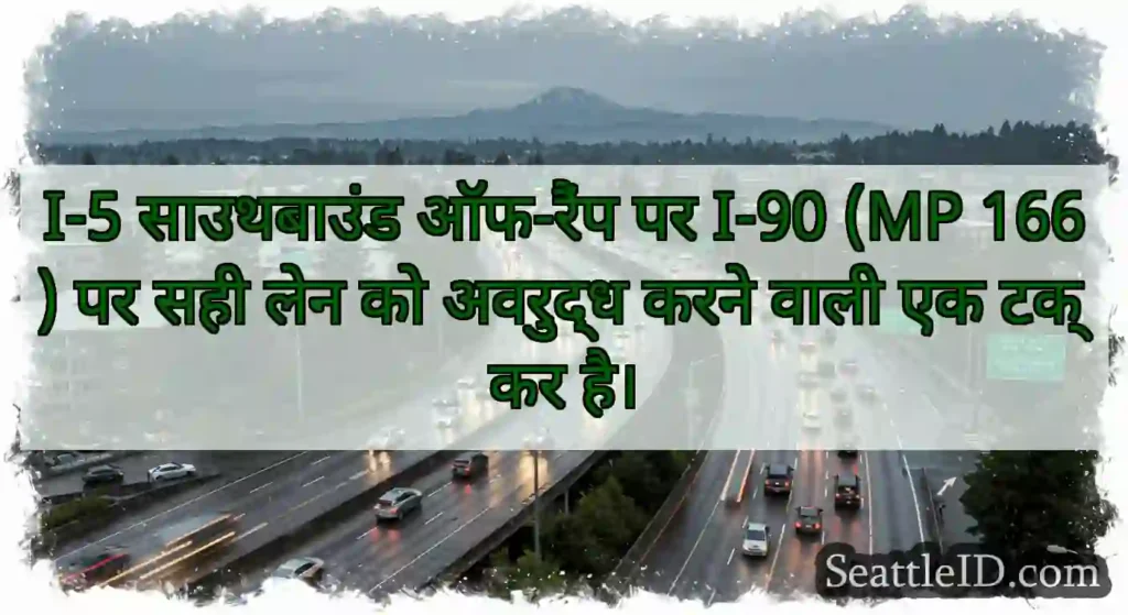 I-5 साउथबाउंड ऑफ-रैंप पर I-90 (MP 166) पर सही लेन