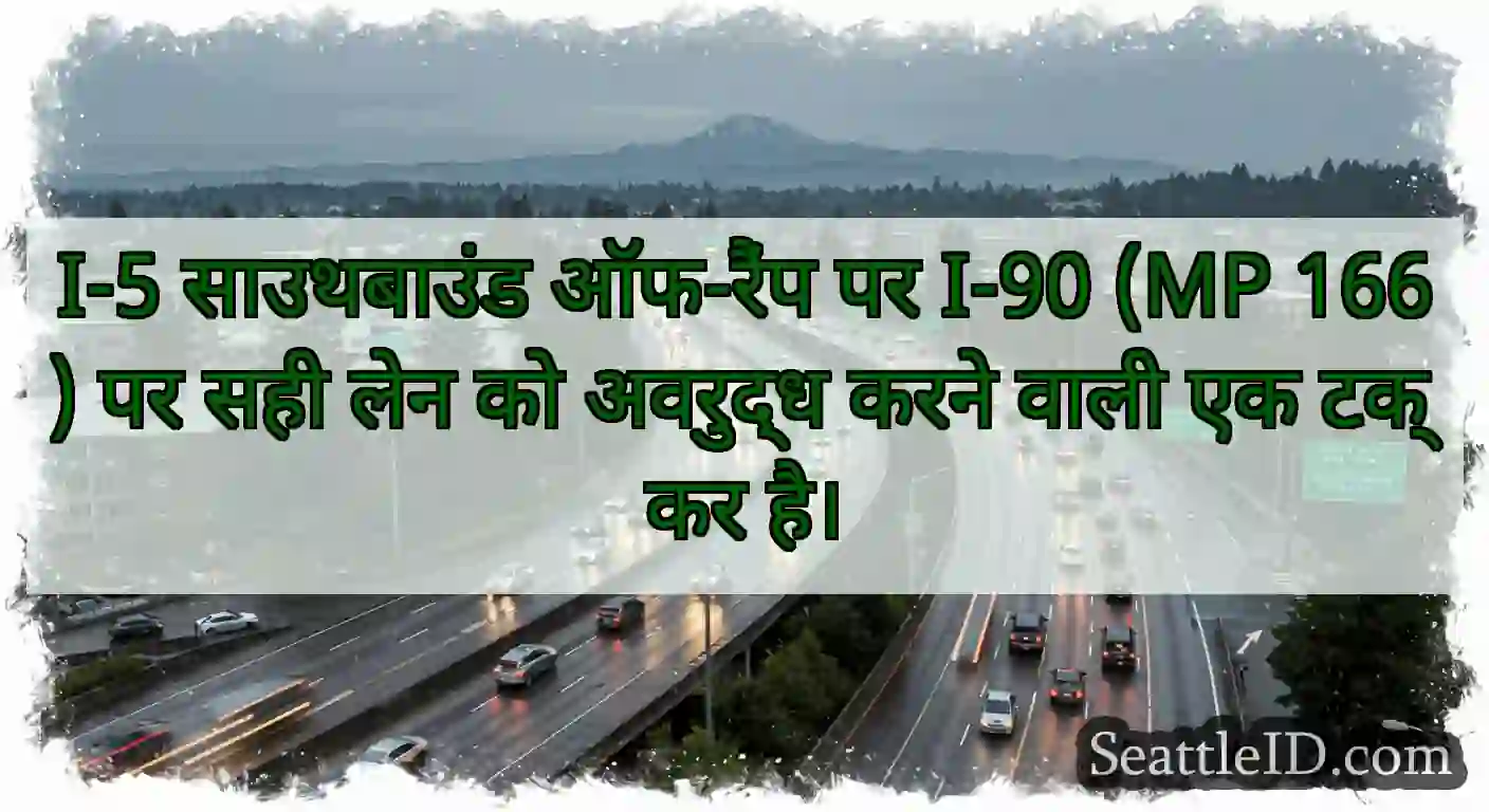 I-5 साउथबाउंड ऑफ-रैंप पर I-90 (MP 166) पर सही लेन