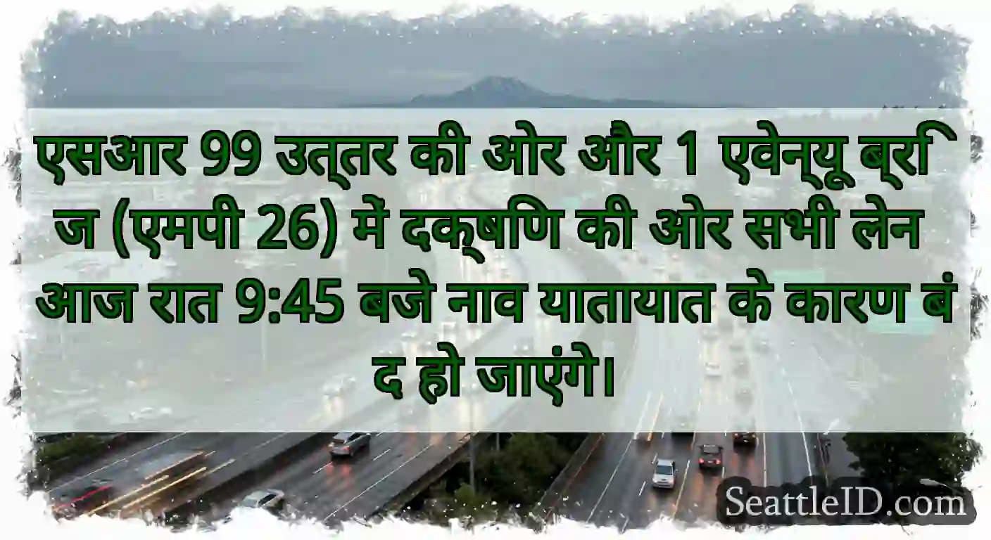 एसआर 99 उत्तर की ओर और 1 एवेन्यू ब्रिज (एमपी 26)