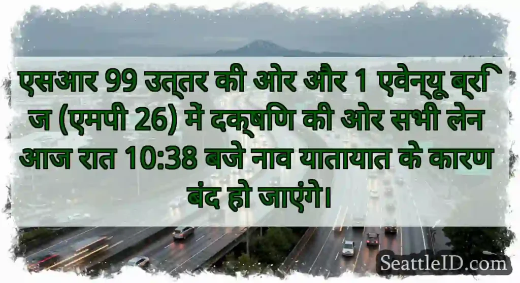 एसआर 99 उत्तर की ओर और 1 एवेन्यू ब्रिज (एमपी 26)