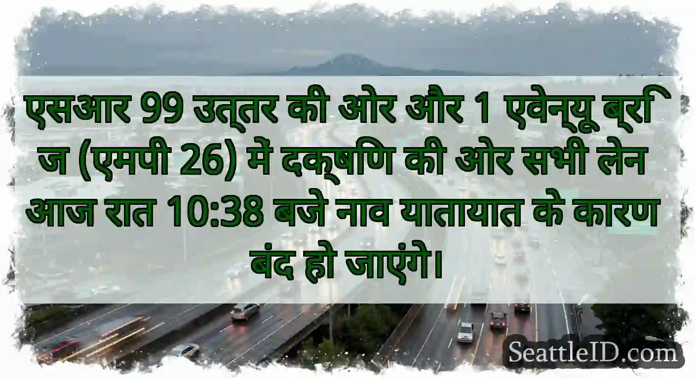 एसआर 99 उत्तर की ओर और 1 एवेन्यू ब्रिज (एमपी 26)