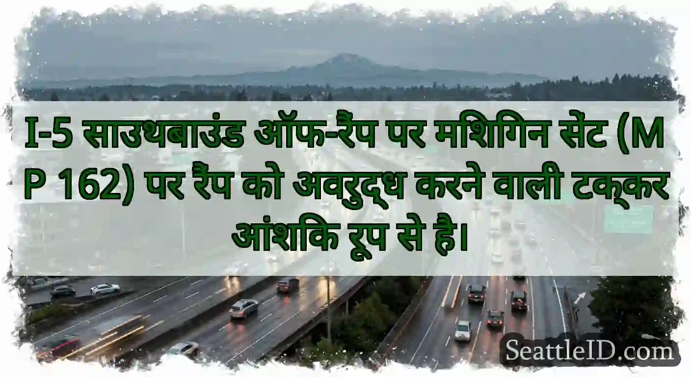 I-5 साउथबाउंड ऑफ-रैंप पर मिशिगन सेंट (MP 162) पर