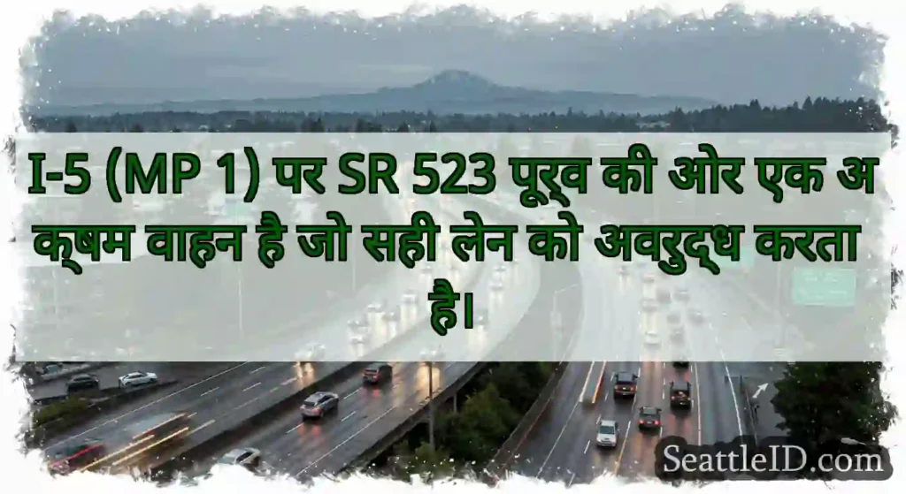 I-5 (MP 1) पर SR 523 पूर्व की ओर एक अक्षम वाहन है