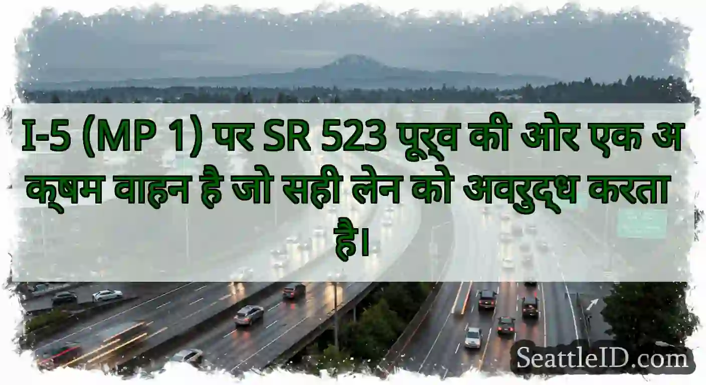 I-5 (MP 1) पर SR 523 पूर्व की ओर एक अक्षम वाहन है
