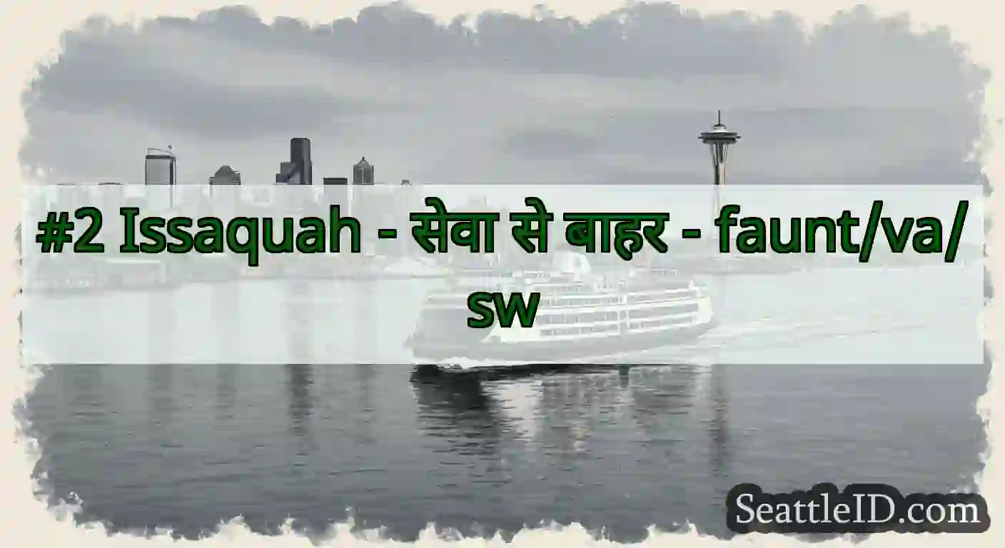 #2 Issaquah - सेवा से बाहर - faunt/va/sw
