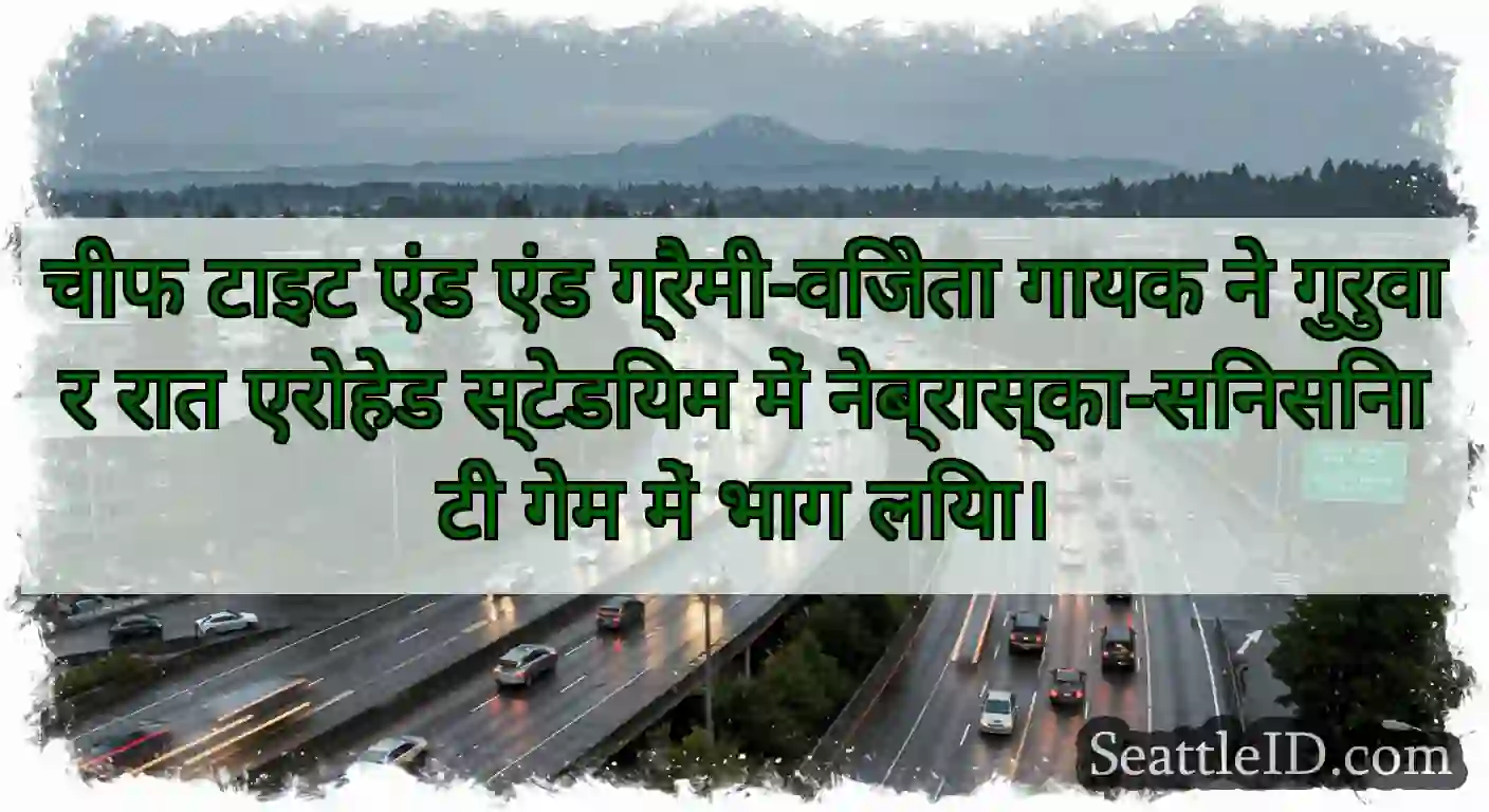 चीफ टाइट एंड एंड ग्रैमी-विजेता गायक ने गुरुवार