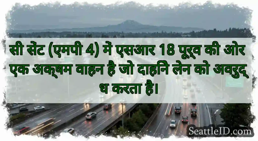 सी सेंट (एमपी 4) में एसआर 18 पूर्व की ओर एक अक्षम