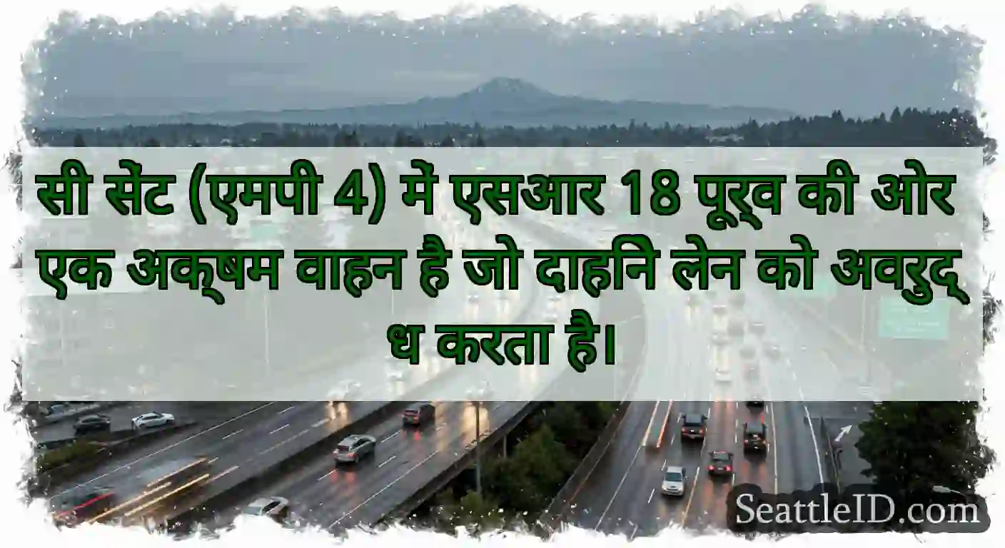 सी सेंट (एमपी 4) में एसआर 18 पूर्व की ओर एक अक्षम