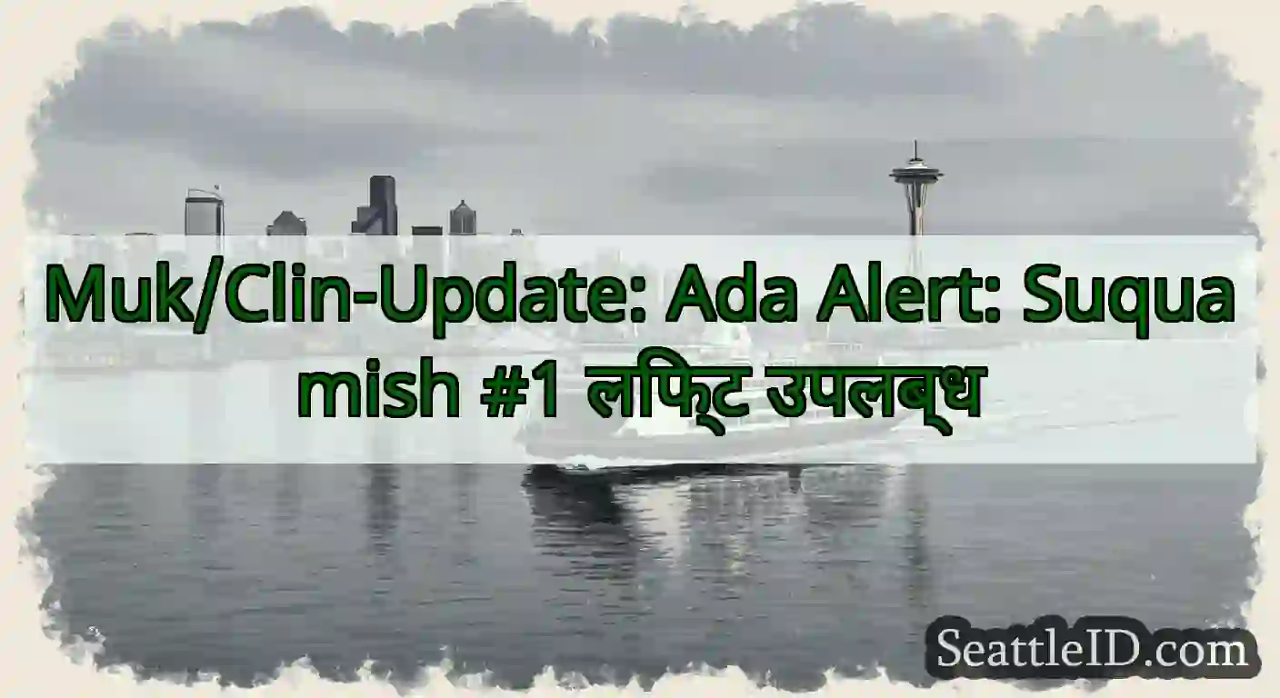 Muk/Clin-Update: Ada Alert: Suquamish #1 लिफ्ट