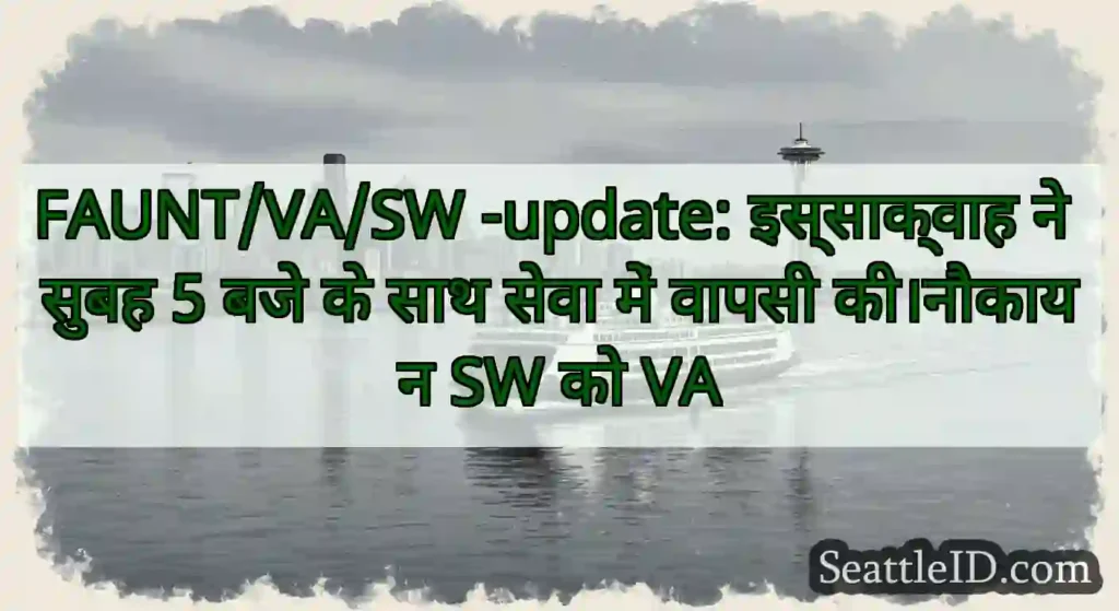 FAUNT/VA/SW -update: इस्साक्वाह ने सुबह 5 बजे के