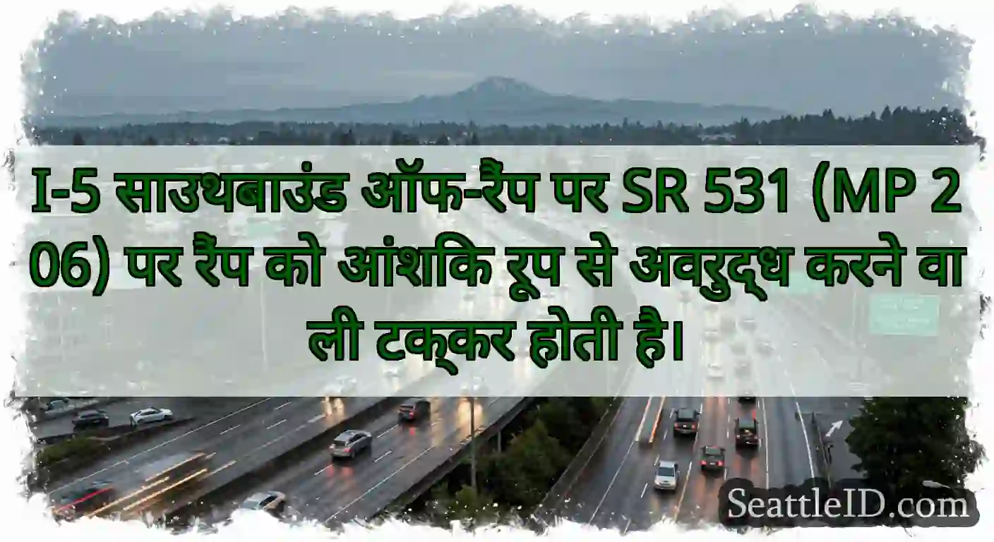 I-5 साउथबाउंड ऑफ-रैंप पर SR 531 (MP 206) पर रैंप