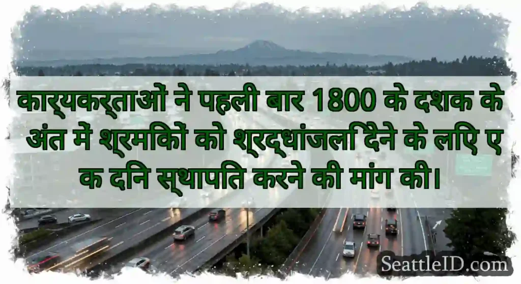 कार्यकर्ताओं ने पहली बार 1800 के दशक के अंत में