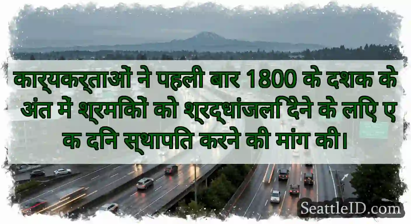 कार्यकर्ताओं ने पहली बार 1800 के दशक के अंत में