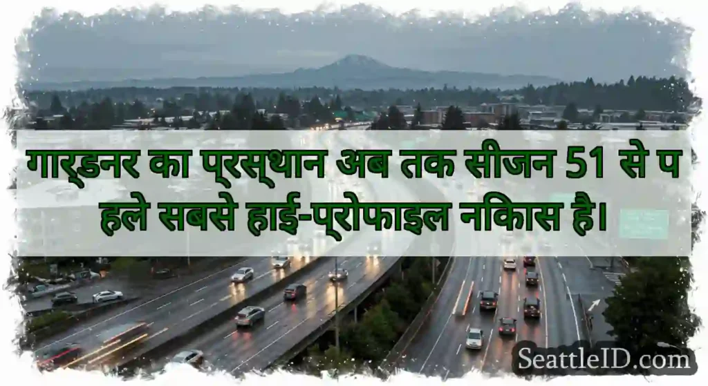 गार्डनर का प्रस्थान अब तक सीजन 51 से पहले सबसे