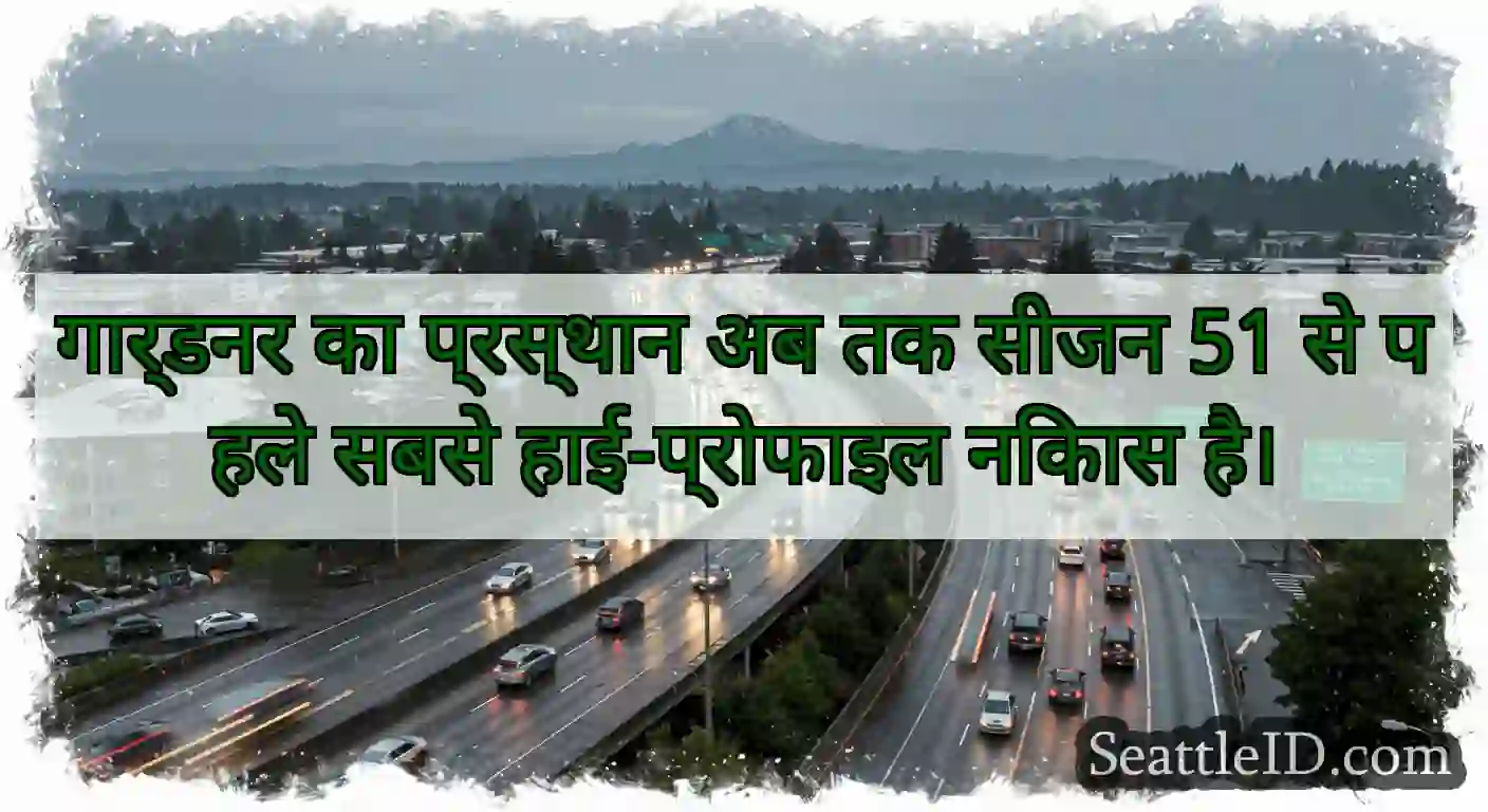 गार्डनर का प्रस्थान अब तक सीजन 51 से पहले सबसे
