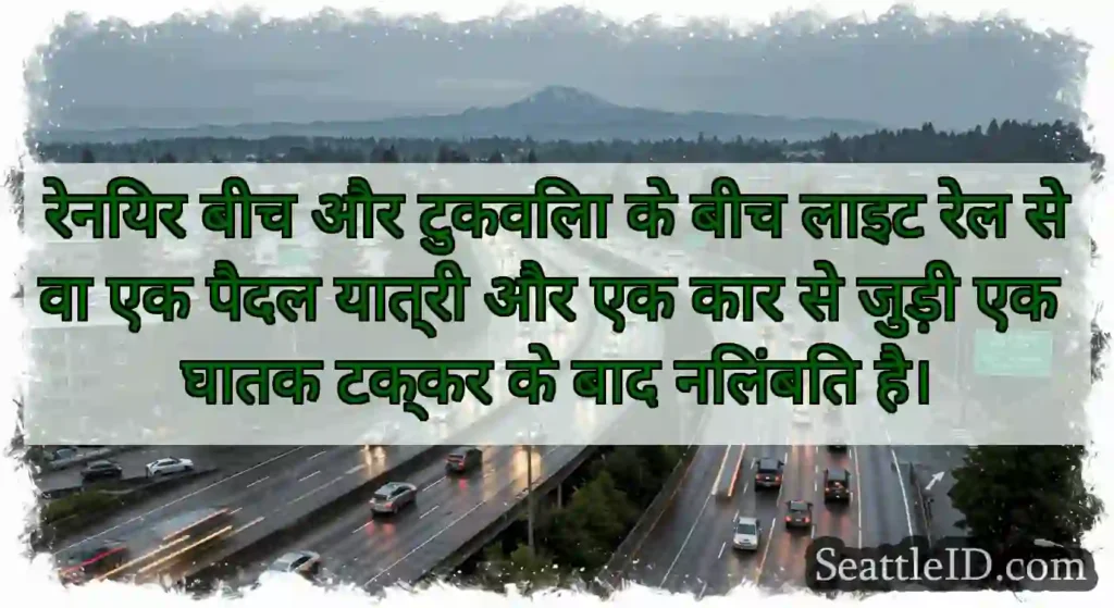 रेनियर बीच और टुकविला के बीच लाइट रेल सेवा एक