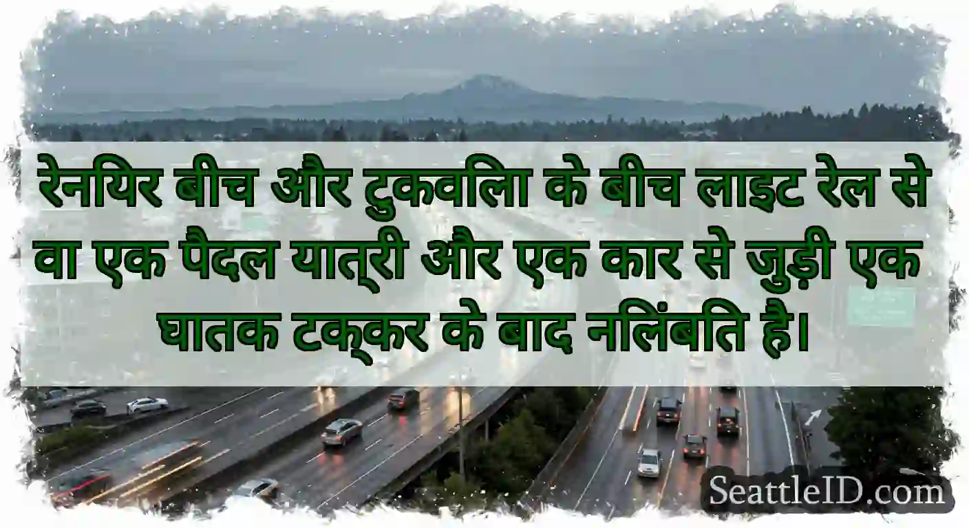 रेनियर बीच और टुकविला के बीच लाइट रेल सेवा एक