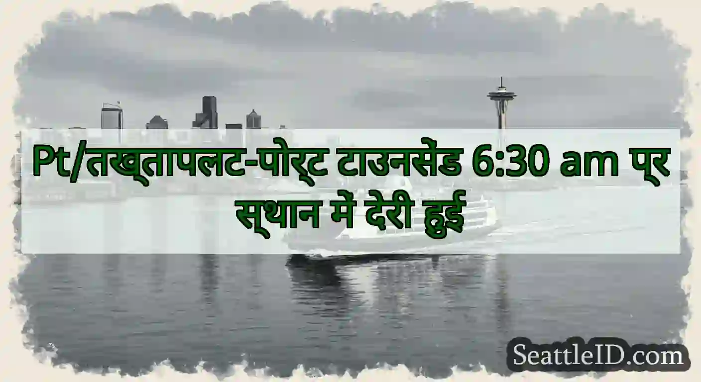 Pt/तख्तापलट-पोर्ट टाउनसेंड 6:30 am प्रस्थान में