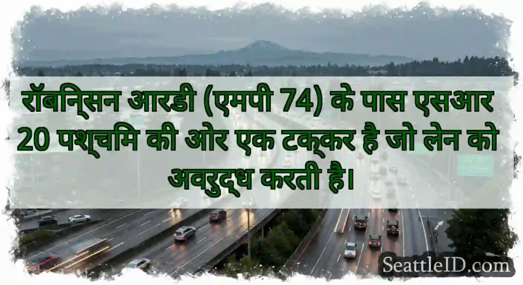 रॉबिन्सन आरडी (एमपी 74) के पास एसआर 20 पश्चिम की