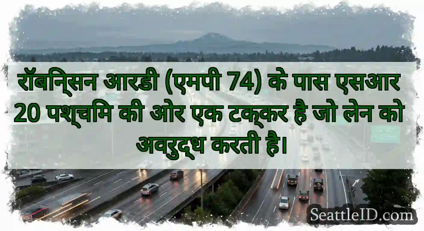 रॉबिन्सन आरडी (एमपी 74) के पास एसआर 20 पश्चिम की