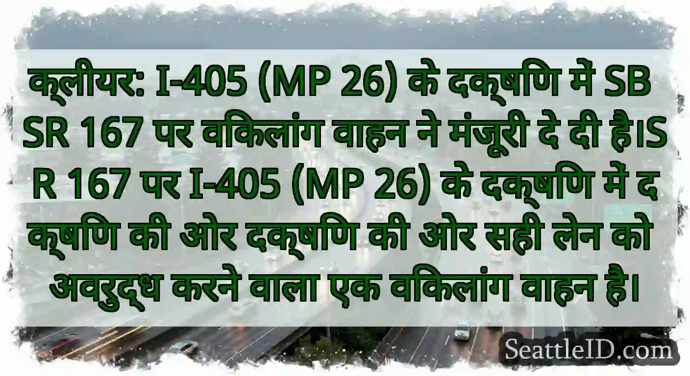 क्लीयर: I-405 (MP 26) के दक्षिण में SB SR 167 पर