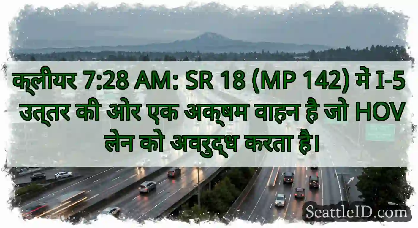 क्लीयर 7:28 AM: SR 18 (MP 142) में I-5 उत्तर की