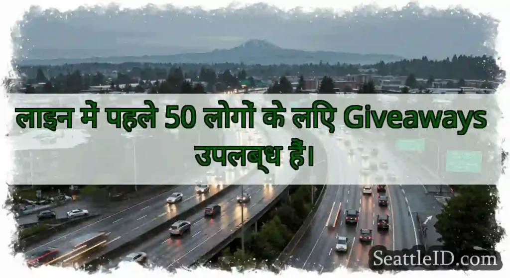 लाइन में पहले 50 लोगों के लिए Giveaways उपलब्ध