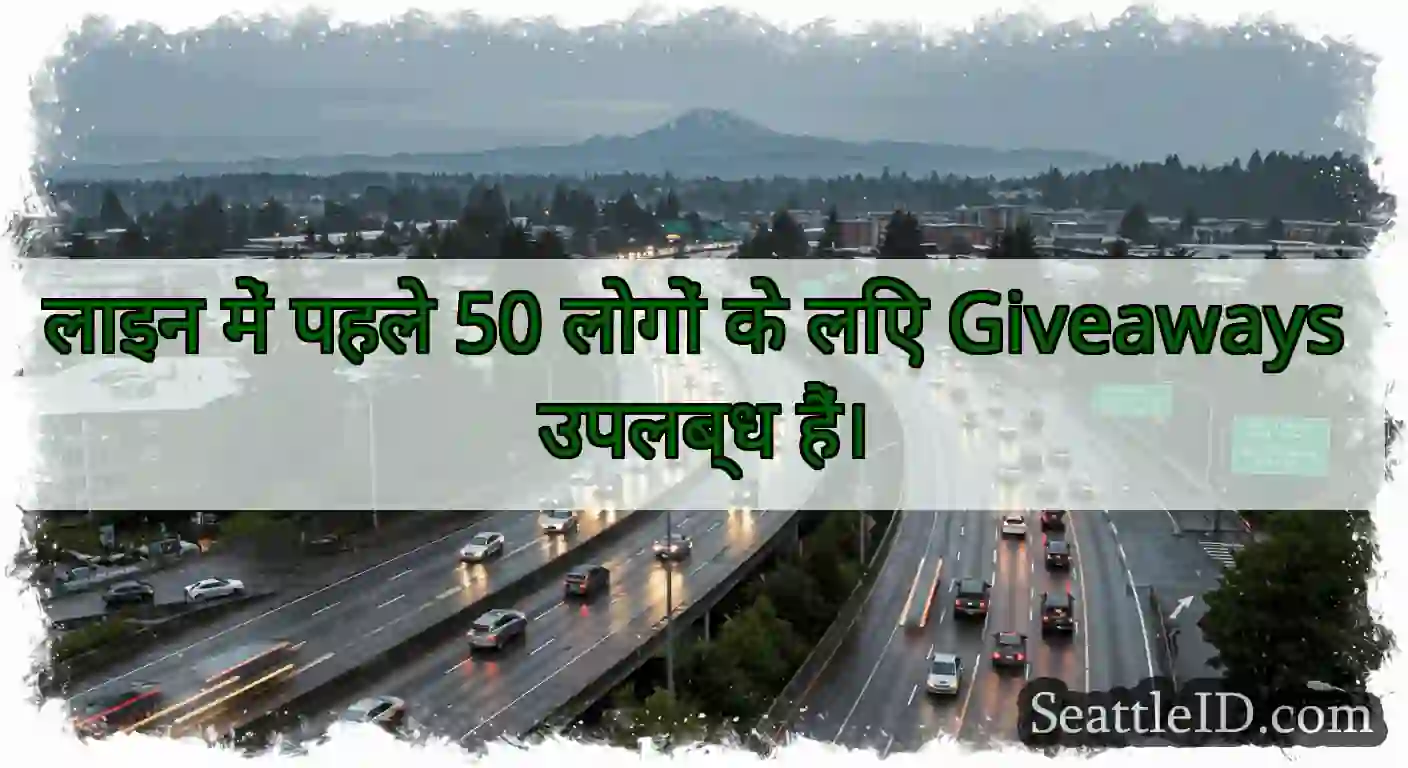 लाइन में पहले 50 लोगों के लिए Giveaways उपलब्ध