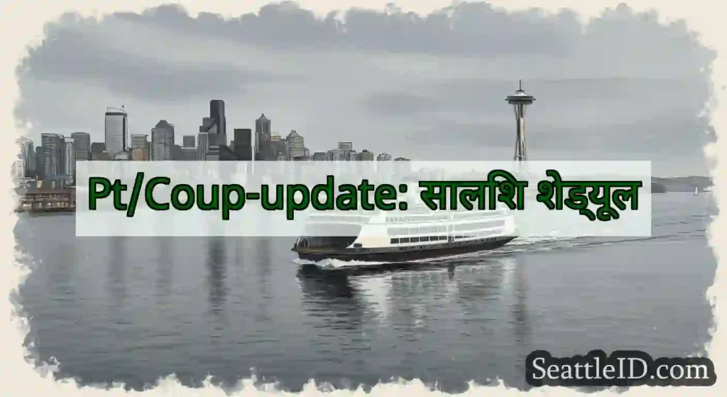 Pt/Coup-update: सालिश शेड्यूल