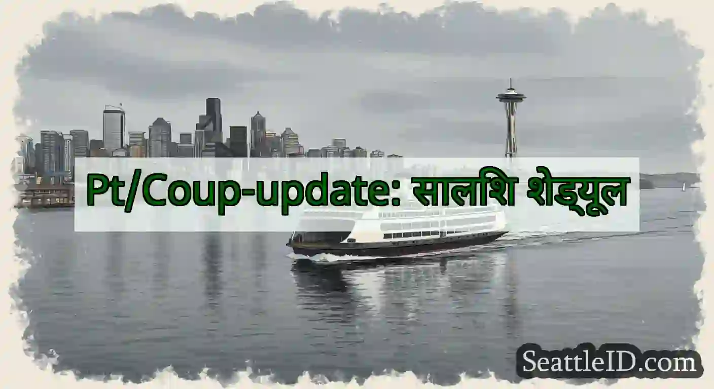 Pt/Coup-update: सालिश शेड्यूल