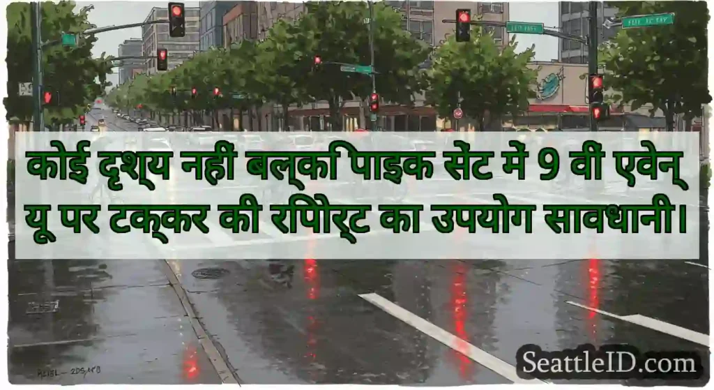 कोई दृश्य नहीं बल्कि पाइक सेंट में 9 वीं एवेन्यू