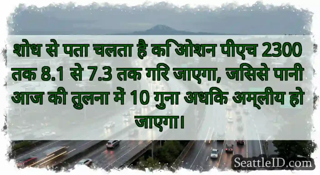 शोध से पता चलता है कि ओशन पीएच 2300 तक 8.1 से 7.3