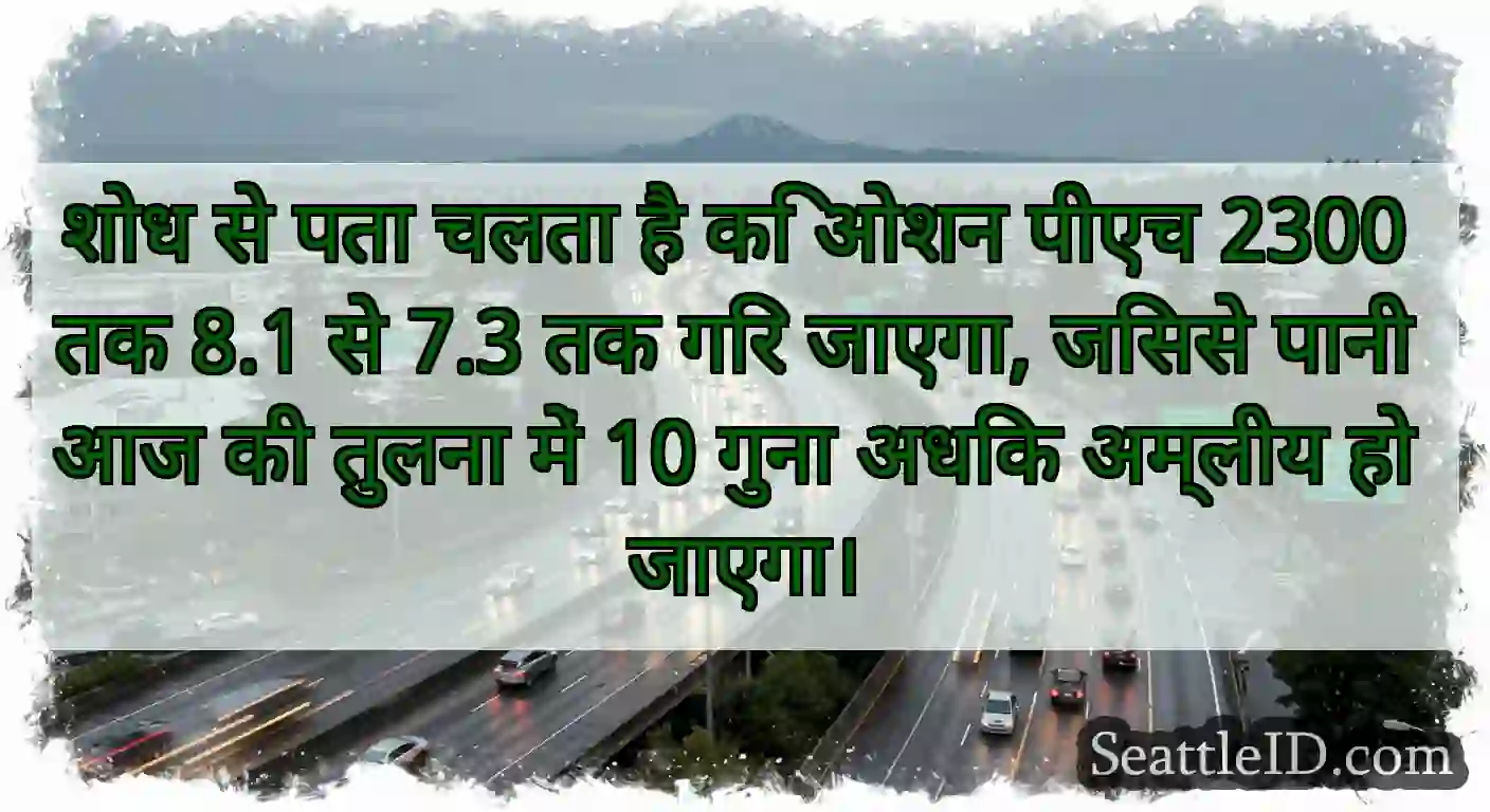शोध से पता चलता है कि ओशन पीएच 2300 तक 8.1 से 7.3