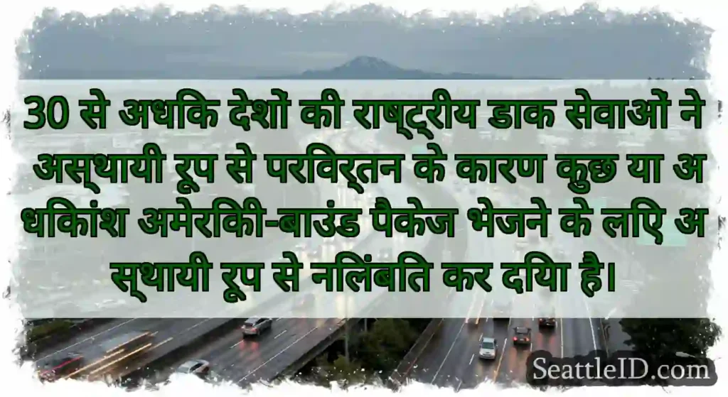 30 से अधिक देशों की राष्ट्रीय डाक सेवाओं ने