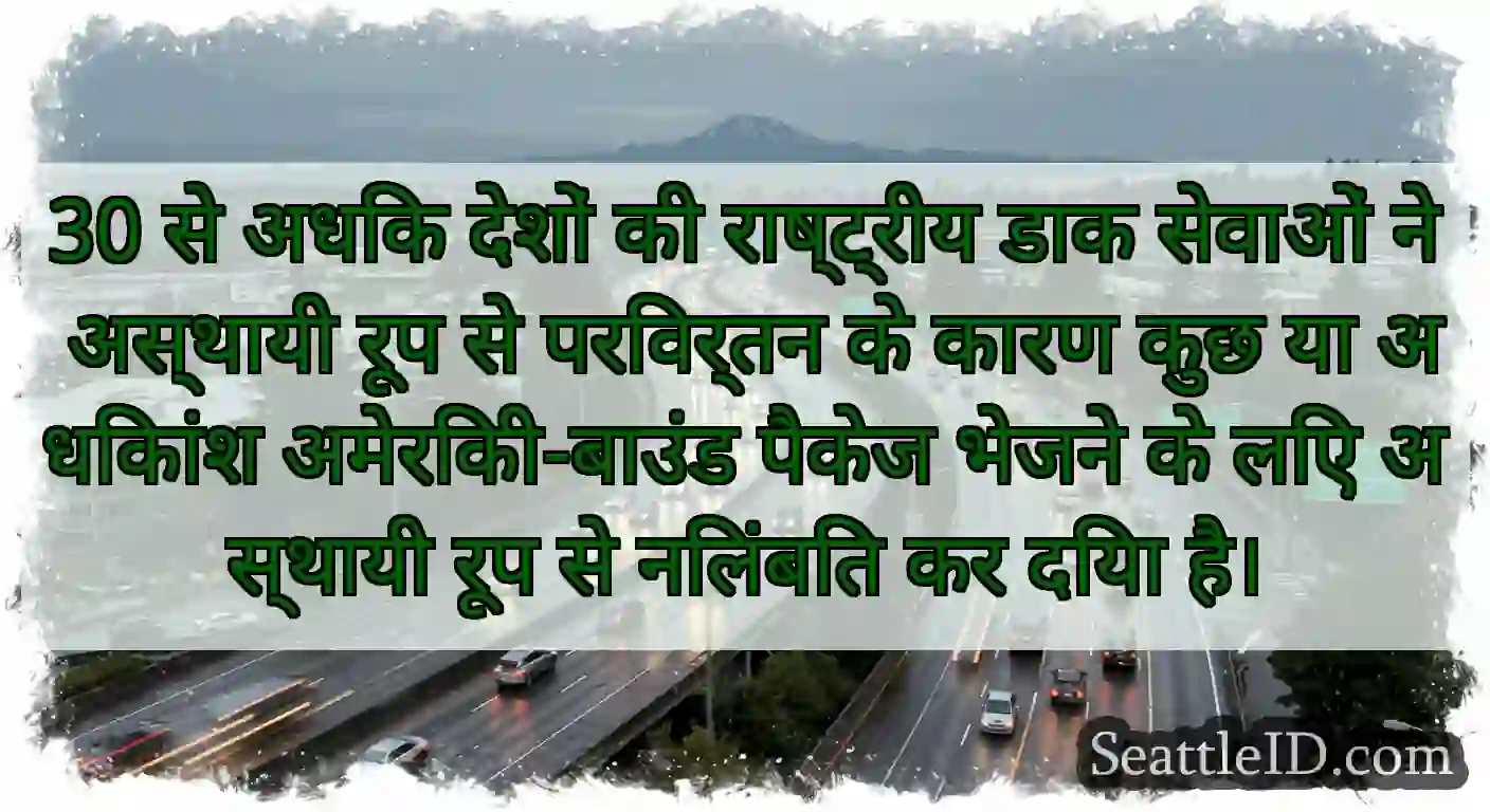 30 से अधिक देशों की राष्ट्रीय डाक सेवाओं ने