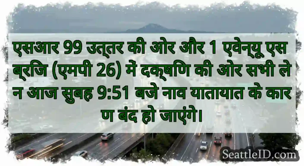 एसआर 99 उत्तर की ओर और 1 एवेन्यू एस ब्रिज (एमपी