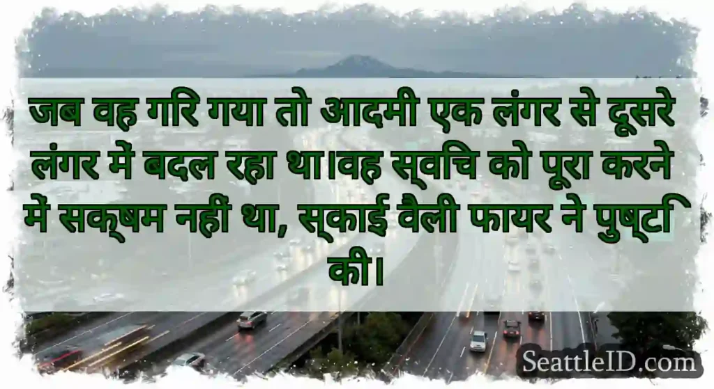 जब वह गिर गया तो आदमी एक लंगर से दूसरे लंगर में