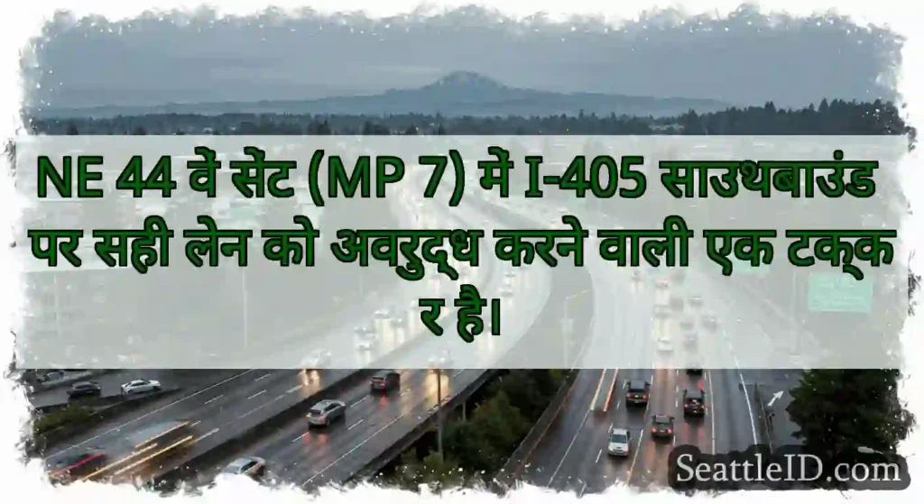 NE 44 वें सेंट (MP 7) में I-405 साउथबाउंड पर सही