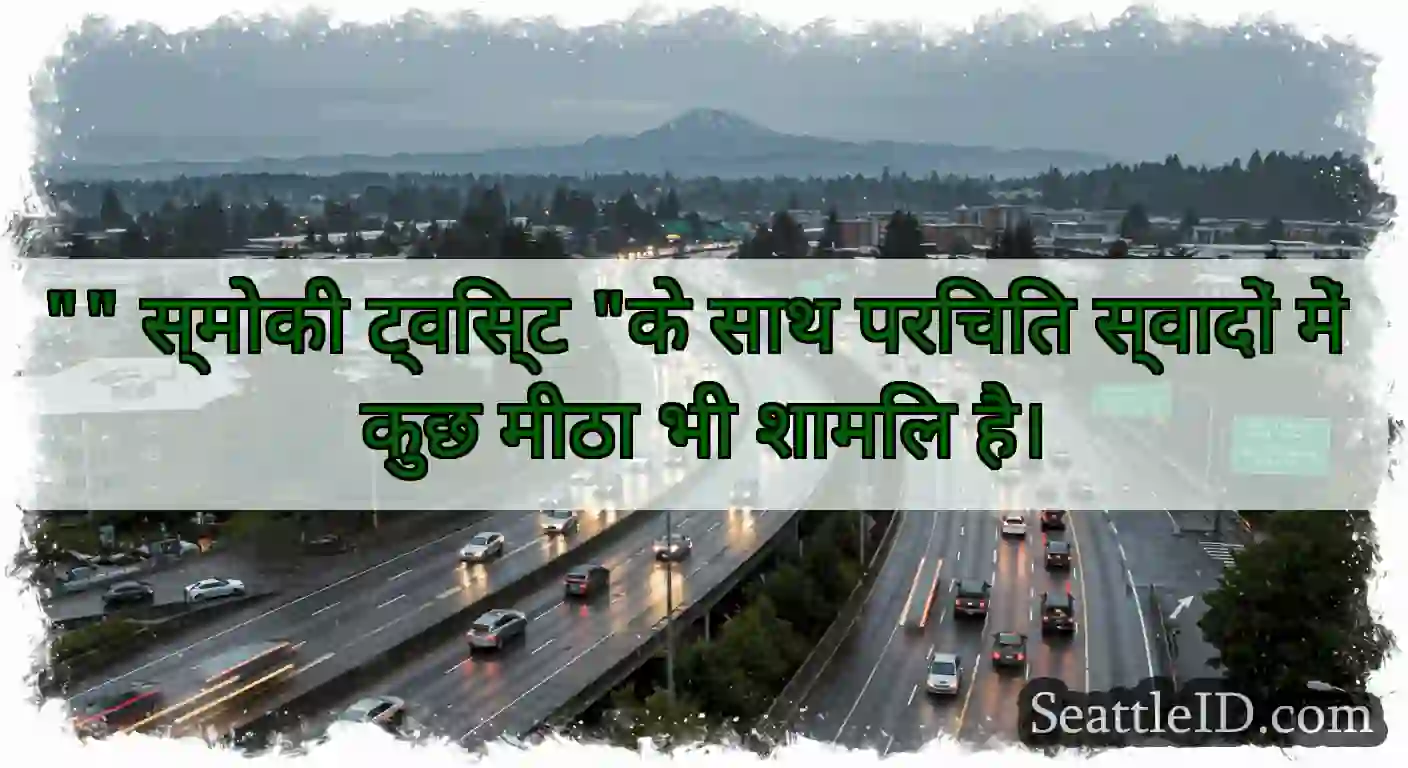 स्मोकी ट्विस्ट के साथ परिचित स्वादों में कुछ मीठा