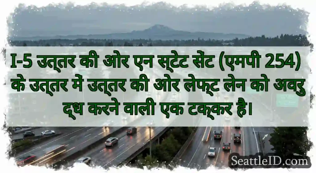 I-5 उत्तर की ओर एन स्टेट सेंट (एमपी 254) के उत्तर